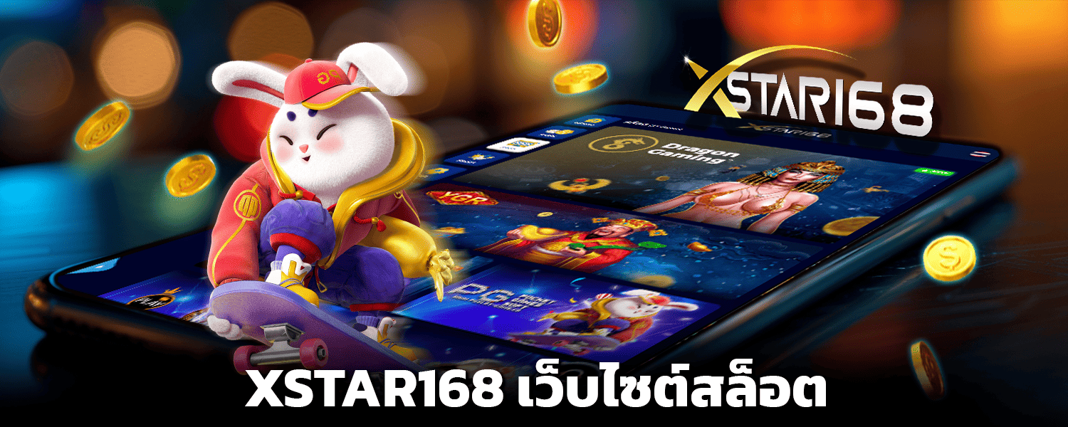 XSTAR168 เว็บไซต์สล็อต