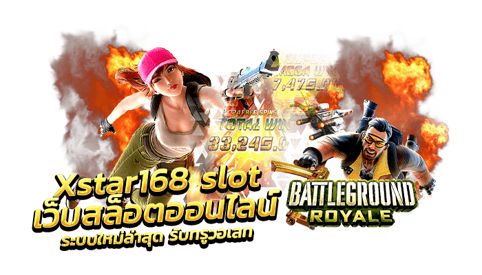 Xstar168 slot เว็บสล็อตออนไลน์