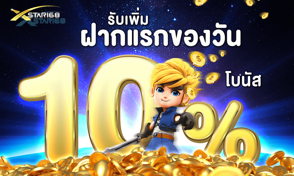 โบนัสฝากแรกของวัน 10% XSTAR168