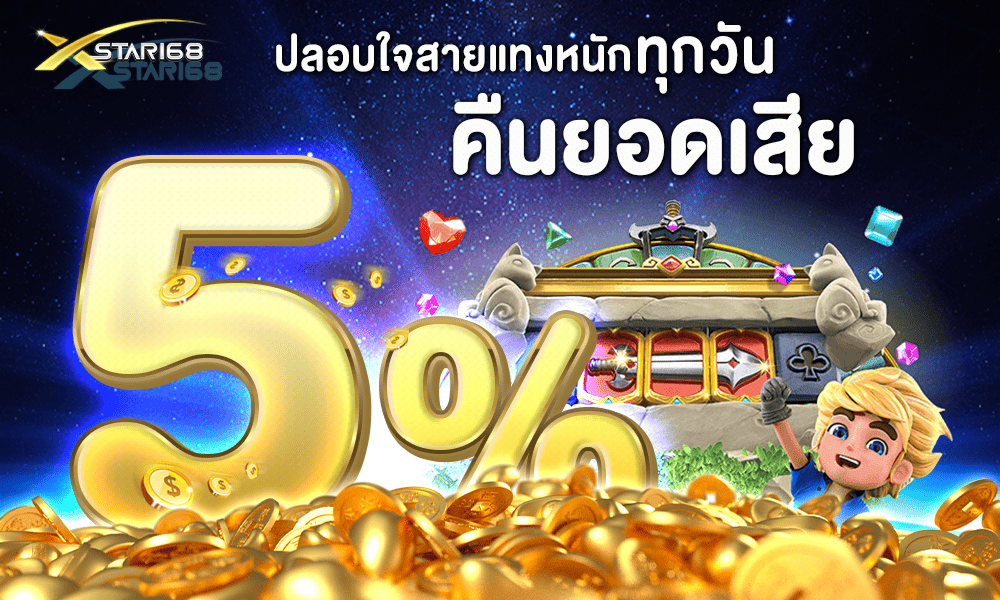 โบนัสคืนยอดเสีย 5% XSTAR168